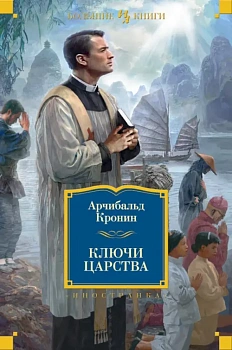 Ключи Царства - купить в магазине Кассандра, фото, 9785389117181, 