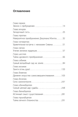 Монах, который продал свой "феррари". Притча об исполнении желаний и поиске своего предназначения- купить в магазине Кассандра, фото, 9785171144562, 