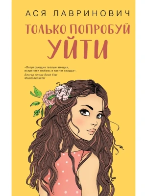 Только попробуй уйти- купить в магазине Кассандра, фото, 9785041572983, 