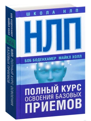 НЛП. Полный курс освоения базовых приемов- купить в магазине Кассандра, фото, 9785170997299, 