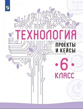 Технология 6 класс Казакевичасть Проекты и кейсы. 2021 - купить в магазине Кассандра, фото, 9785090769303, 