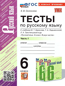 Русский язык 6 класс Баранов. Тесты. часть 1. ФГОС НОВЫЙ(к новому учебнику) - купить в магазине Кассандра, фото, 9785377195368, 
