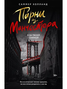 Парни из Манчестера. Я за твоей спиной - купить в магазине Кассандра, фото, 9785171629106, 