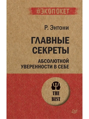 Главные секреты абсолютной уверенности в себе  (#экопокет)- купить в магазине Кассандра, фото, 9785446111817, 
