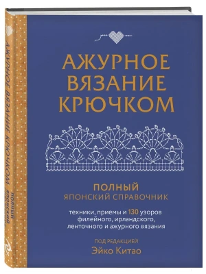 Ажурное вязание крючком. Полный японский справочник. Техники, приемы и 130 узоров филейного, ирландского, ленточного и ажурного вязания- купить в магазине Кассандра, фото, 9785041892364, 