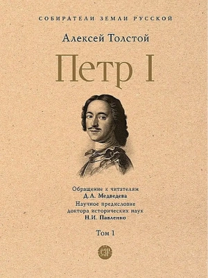 Петр I. В 3 т., Т.1.- купить в магазине Кассандра, фото, 9785392442652, 