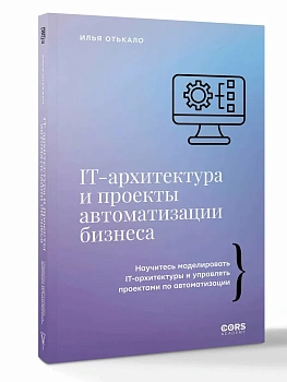 IT-архитектура и проекты автоматизации бизнеса - купить в магазине Кассандра, фото, 9785171796617, 