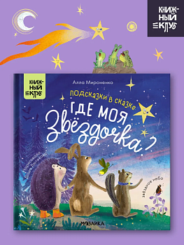 Книжный клуб. Почитаем вместе? Подсказки в сказке. Где моя звёздочка? - купить в магазине Кассандра, фото, 9785431538414, 