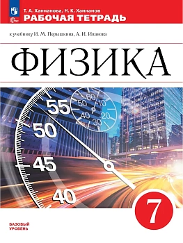 Физика. Рабочая тетрадь. 7 класс. УМК Перышкин-Иванов - купить в магазине Кассандра, фото, 9785091288339, 
