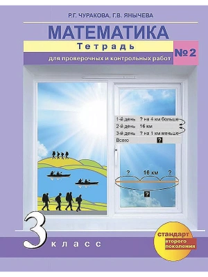 ПНШ. Математика 3 класс Тетрадь для проверочных работ. часть 2. ФГОС- купить в магазине Кассандра, фото, 9785494005977, 