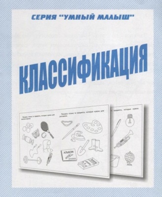 Весна-дизайн.Умный малыш"Классификация".Раб.тетрадь- купить в магазине Кассандра, фото, 2000000029009, 
