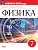 Физика. Рабочая тетрадь. 7 класс. УМК Перышкин-Иванов - купить в магазине Кассандра, фото, 9785091288339, 