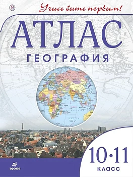 Атлас по географии 10-11кл.Учись быть первым!.2025.Новые территории - купить в магазине Кассандра, фото, 9785091204162, 