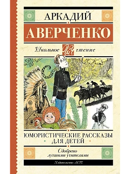 Юмористические рассказы для детей - купить в магазине Кассандра, фото, 9785171551476, 