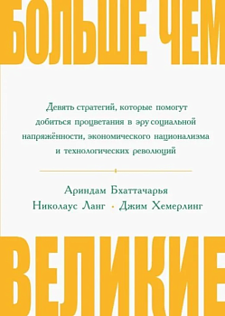 Больше чем великие - купить в магазине Кассандра, фото, 9785090811507, 