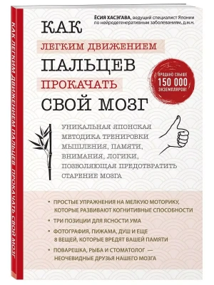 Как легким движением пальцев прокачать свой мозг. Уникальная японская методика тренировки мышления,- купить в магазине Кассандра, фото, 9785699998975, 