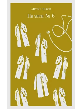 Палата №6 - купить в магазине Кассандра, фото, 9785041739775, 
