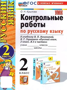 Русский язык 2кл.Канакина.Контрольные работы.ч.2.ФГОС НОВЫЙ (к новому учебнику) Школа России - купить в магазине Кассандра, фото, 9785377201434, 