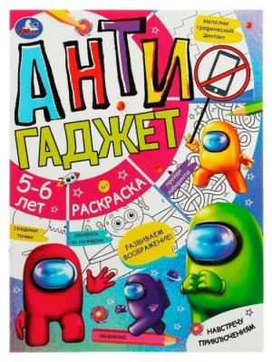 Навстречу приключениям. Антигаджет. 5-6лет. 214х290 мм. Скрепка. 16 стр. Умка. в кор.50шт- купить в магазине Кассандра, фото, 9785506078579, 