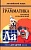 Грамматика. Сб. упр. англ. язык (Кн. 4, для мл. и ср. шк. ) - купить в магазине Кассандра, фото, 9785992502602, 