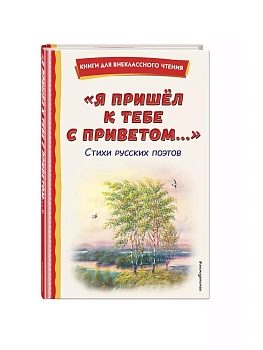 Я пришёл к тебе с приветом... Стихи русских поэтов (ил. В. Канивца) - купить в магазине Кассандра, фото, 9785041961046, 