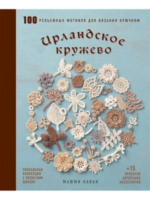 Ирландское кружево. 100 рельефных мотивов для вязания крючком. Уникальная коллекция с японским шиком- купить в магазине Кассандра, фото, 9785041748036, 