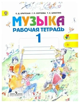 Музыка 1 класс Критская. Рабочая тетрадь. 2016-2018 г. ФГОС. - купить в магазине Кассандра, фото, 9785090535960, 