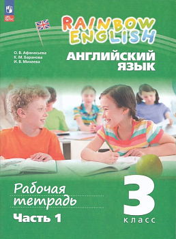 Английский язык 3кл.Афанасьева.Рабочая тетрадь.Ч.1.2024.Новый ФПУ - купить в магазине Кассандра, фото, 9785091140828, 