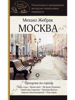 Москва. Прогулки по городу - купить в магазине Кассандра, фото, 9785171658311, 