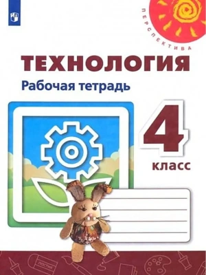 ПШ.Технология 4кл.Роговцева.Рабочая тетрадь.2022.ФГОС- купить в магазине Кассандра, фото, 9785090909433, 