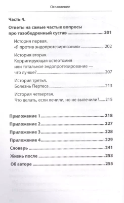 Правда о тазобедренном суставе: Жизнь без боли. 3-е издание- купить в магазине Кассандра, фото, 9785041788377, 
