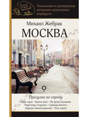 Москва. Прогулки по городу- купить в магазине Кассандра, фото, 9785171658311, 