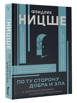 По ту сторону добра и зла - купить в магазине Кассандра, фото, 9785171681913, 