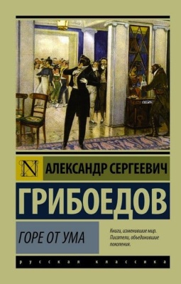 Горе от ума- купить в магазине Кассандра, фото, 9785170947164, 