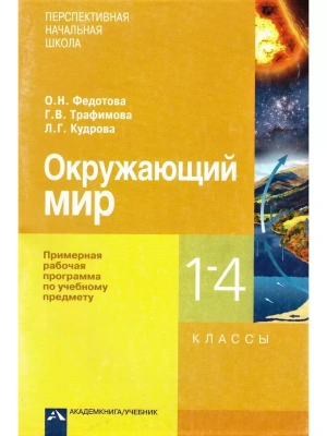 ПНШ.Окружающий мир 1-4кл.Примерная рабочая программа.ФГОС.- купить в магазине Кассандра, фото, , 