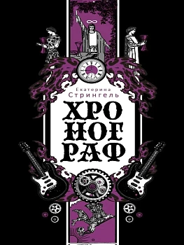 Хронограф - купить в магазине Кассандра, фото, 9785386155766, 