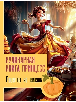 Рецепты из сказок: кулинарная книга принцесс - купить в магазине Кассандра, фото, 9785171647674, 