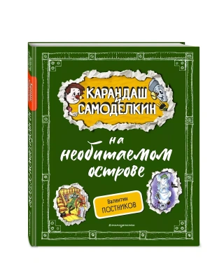 Карандаш и Самоделкин на необитаемом острове (ил. А. Шахгелдяна)- купить в магазине Кассандра, фото, 9785042004438, 