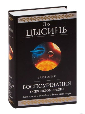 Воспоминания о прошлом Земли. Трилогия (Воспоминания о прошлом Земли #1-3)- купить в магазине Кассандра, фото, 9785041049386, 