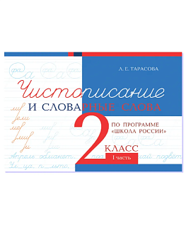 Чистописание и словарные слова 2 класс. Часть 1 - купить в магазине Кассандра, фото, 9785989239009, 