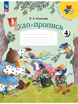 Чудо-пропись.Илюхина.1кл.2025.Ч.4.Новый ФПУ Школа России - купить в магазине Кассандра, фото, 9785091202441, 