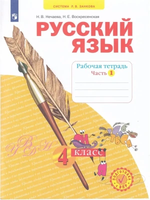 Русский язык 4 класс Нечаева. Рабочая тетрадь. 2021. часть 1. ФГОС- купить в магазине Кассандра, фото, 9785090870252, 