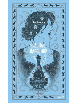 Анна Каренина. Вечные истории- купить в магазине Кассандра, фото, 9785002141739, 