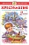Хрестоматия 2-й класс. Сборник - купить в магазине Кассандра, фото, 9785978108774, 
