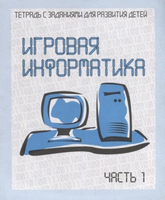 Весна-дизайн.Игровая информатика.Раб.тетр.часть 1- купить в магазине Кассандра, фото, 2000000021324, 