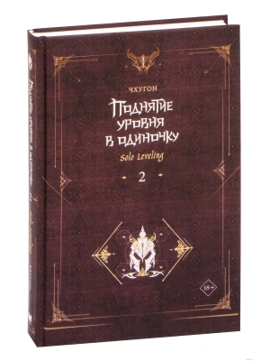 Поднятие уровня в одиночку. Solo Leveling. Книга 2- купить в магазине Кассандра, фото, 9785171532192, 