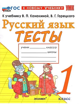 Русский язык 1кл.Канакина.Тесты.ФГОС НОВЫЙ (к новому учебнику) Школа России - купить в магазине Кассандра, фото, 9785377215561, 