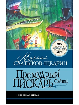 Премудрый пискарь. Сказки - купить в магазине Кассандра, фото, , 
