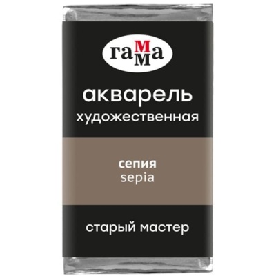 Акварель художественная Гамма "Старый Мастер" сепия, 2,6мл, кювета- купить в магазине Кассандра, фото, 4600395018268, 