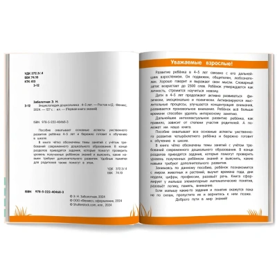 Энциклопедия дошкольника: 4-5 лет- купить в магазине Кассандра, фото, 9785222438435, 